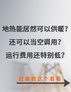 地熱能居然可以供暖還可以當空調(diào)用